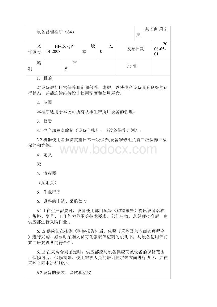 设备管理程序S4文档格式.docx_第2页