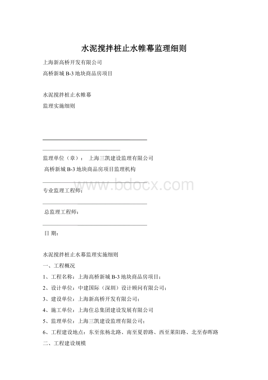 水泥搅拌桩止水帷幕监理细则.docx