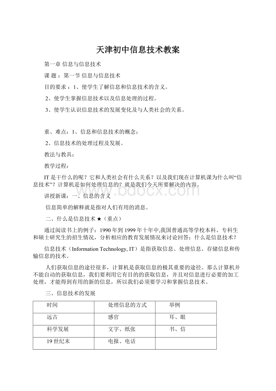 天津初中信息技术教案.docx