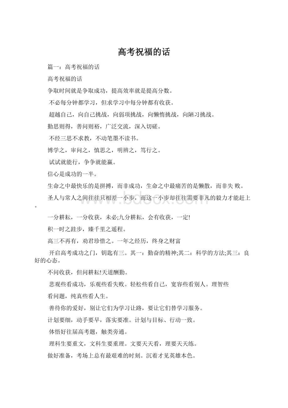 高考祝福的话Word下载.docx_第1页