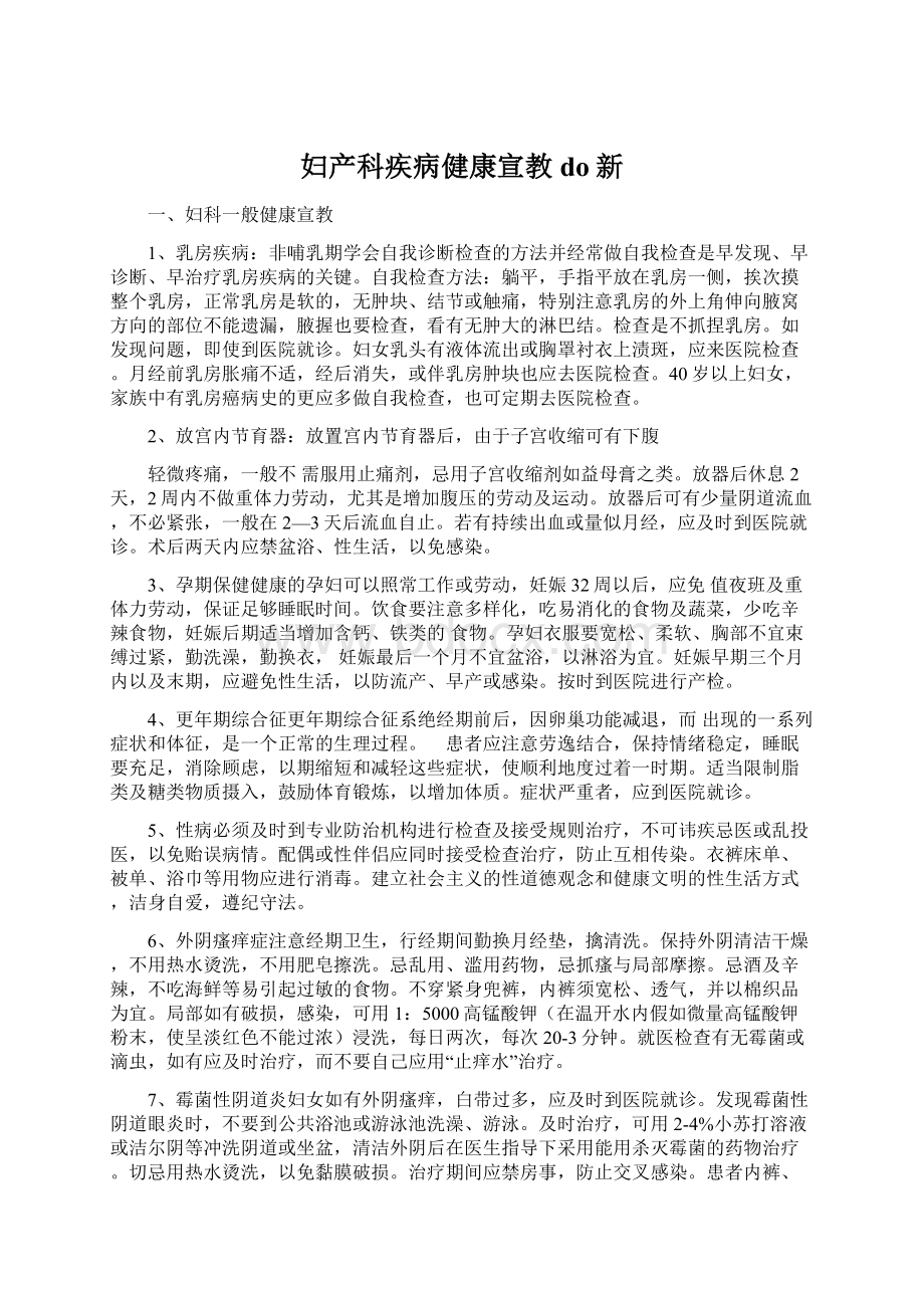 妇产科疾病健康宣教do新.docx_第1页