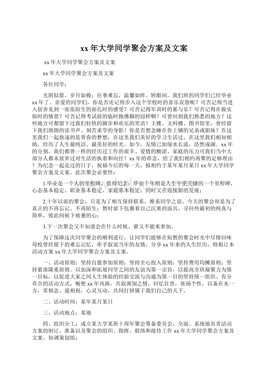 xx年大学同学聚会方案及文案Word文件下载.docx