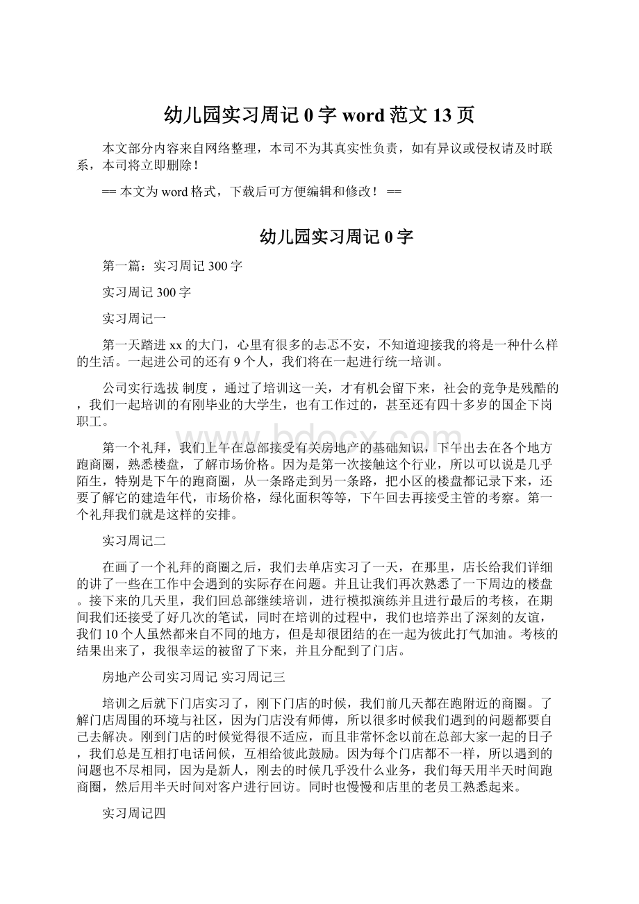 幼儿园实习周记0字word范文 13页.docx