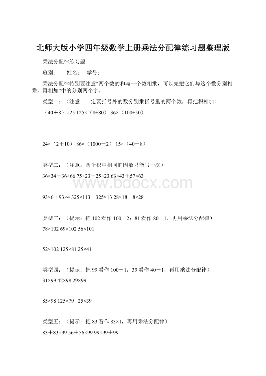 北师大版小学四年级数学上册乘法分配律练习题整理版.docx_第1页