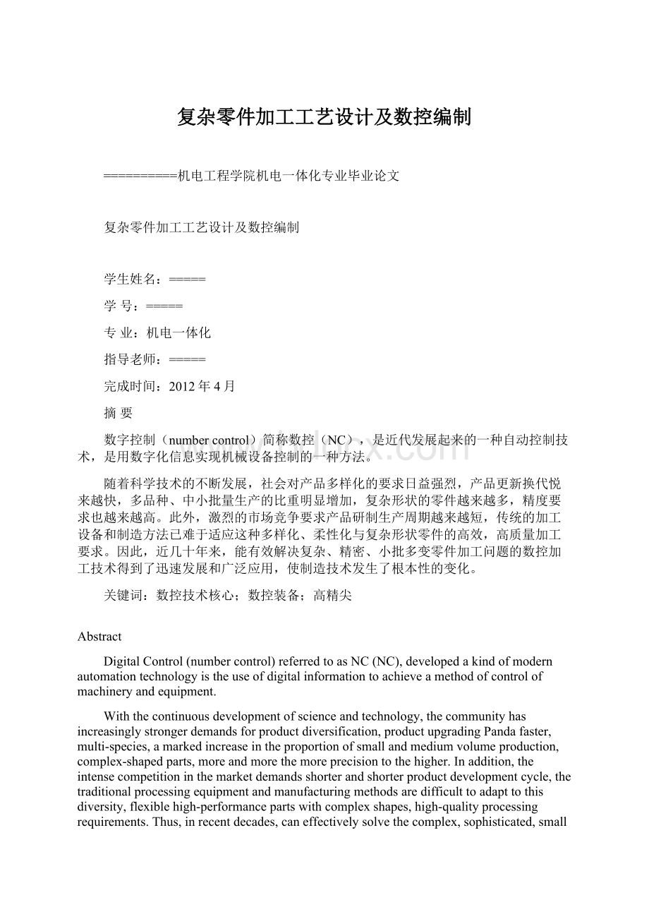 复杂零件加工工艺设计及数控编制Word文件下载.docx_第1页