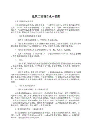 建筑工程项目成本管理Word下载.docx