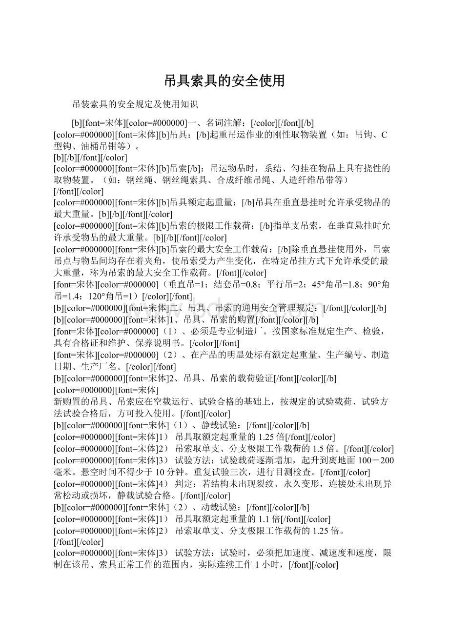 吊具索具的安全使用Word格式.docx_第1页