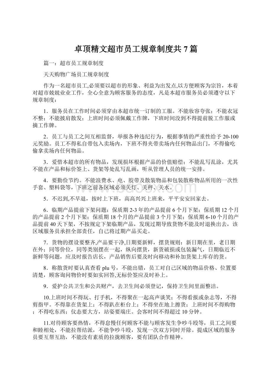 卓顶精文超市员工规章制度共7篇文档格式.docx_第1页