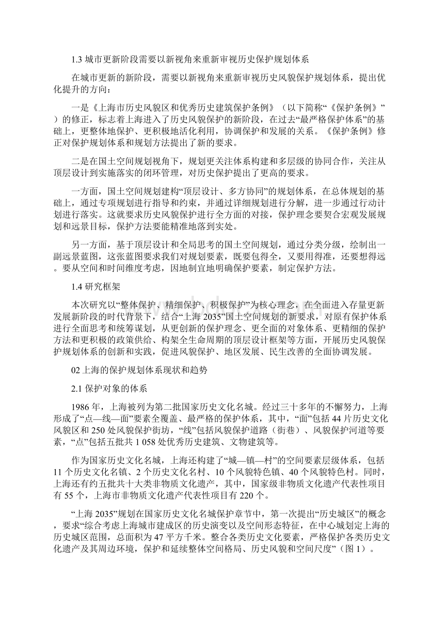 聚焦整体保护促进积极保护新时期上海历史风貌保护规划体系的创新实践和探索.docx_第2页