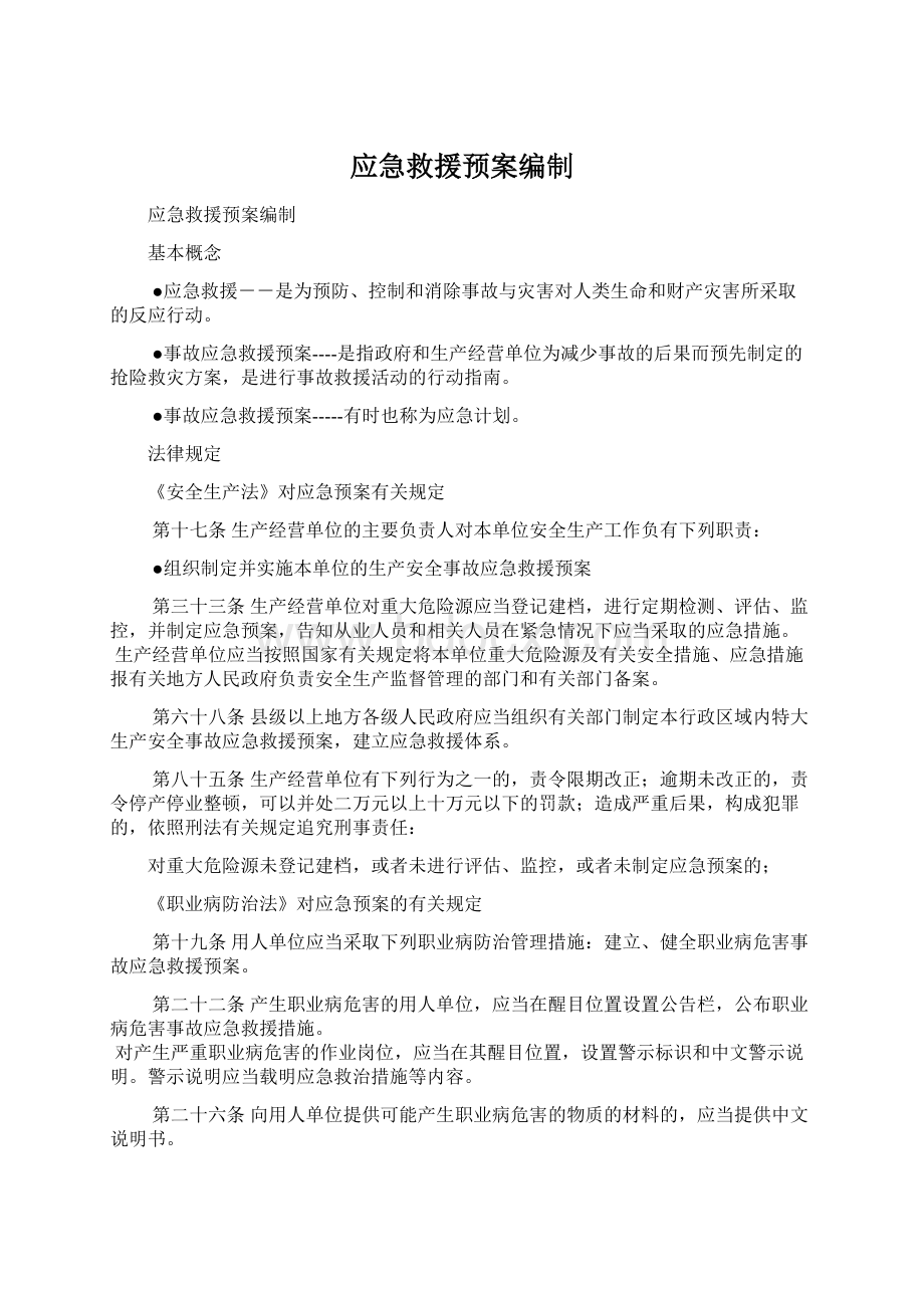 应急救援预案编制Word文件下载.docx_第1页