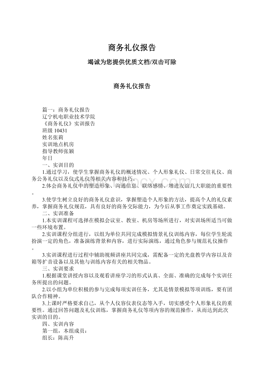 商务礼仪报告Word文档格式.docx