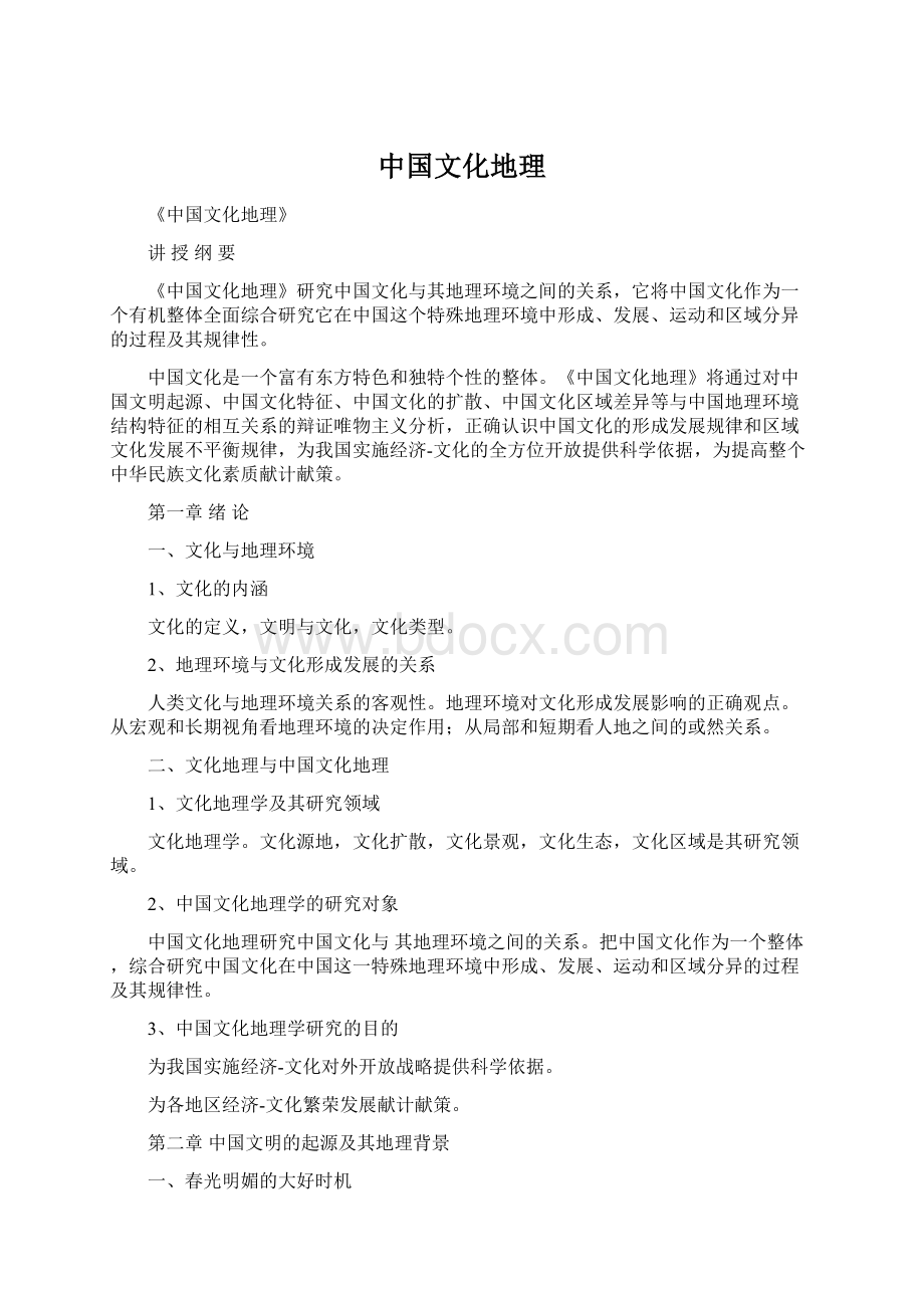 中国文化地理Word格式文档下载.docx