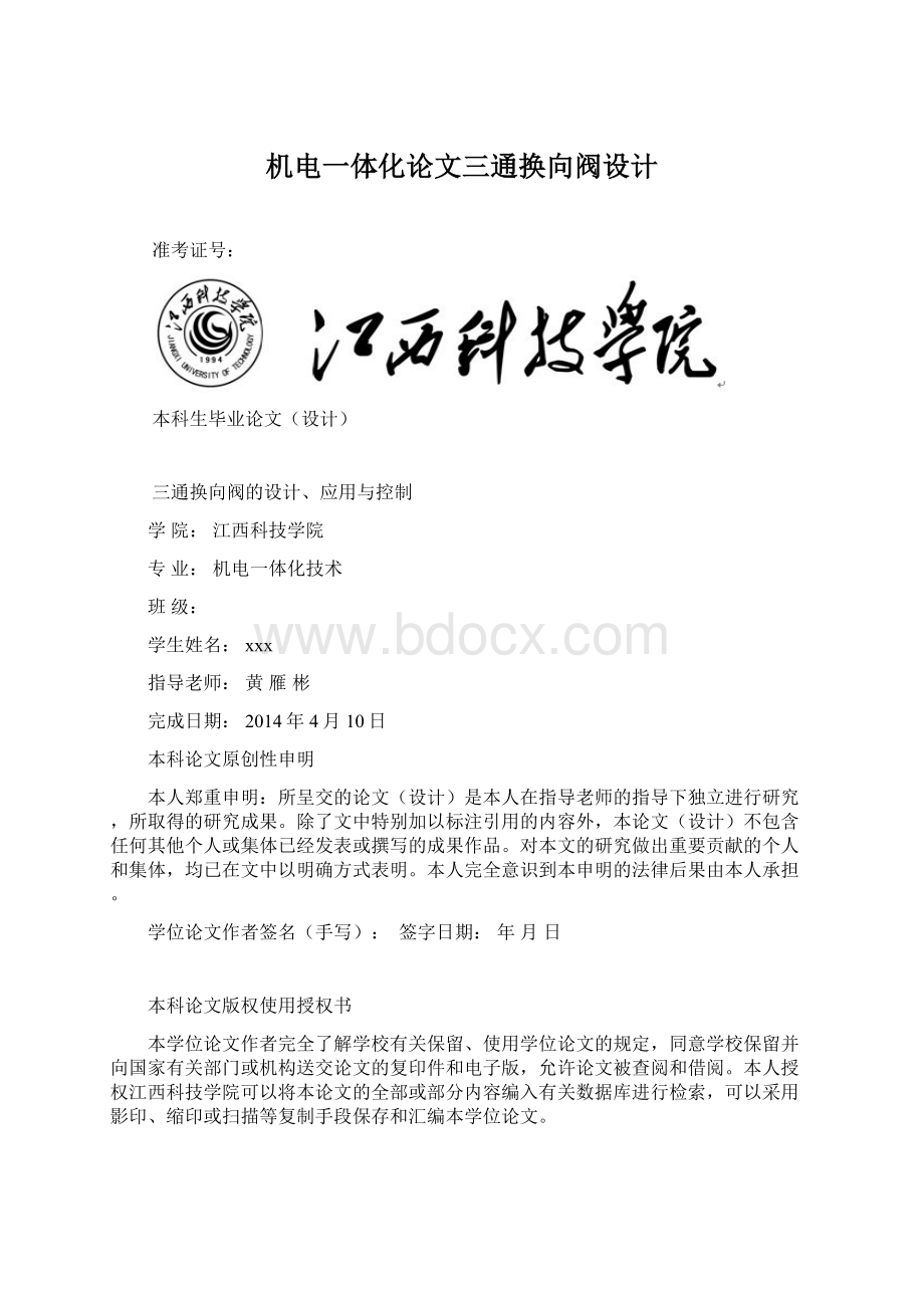 机电一体化论文三通换向阀设计Word格式文档下载.docx