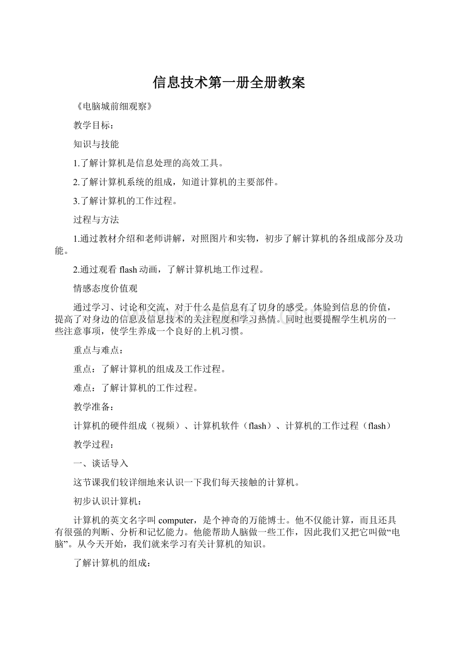 信息技术第一册全册教案.docx