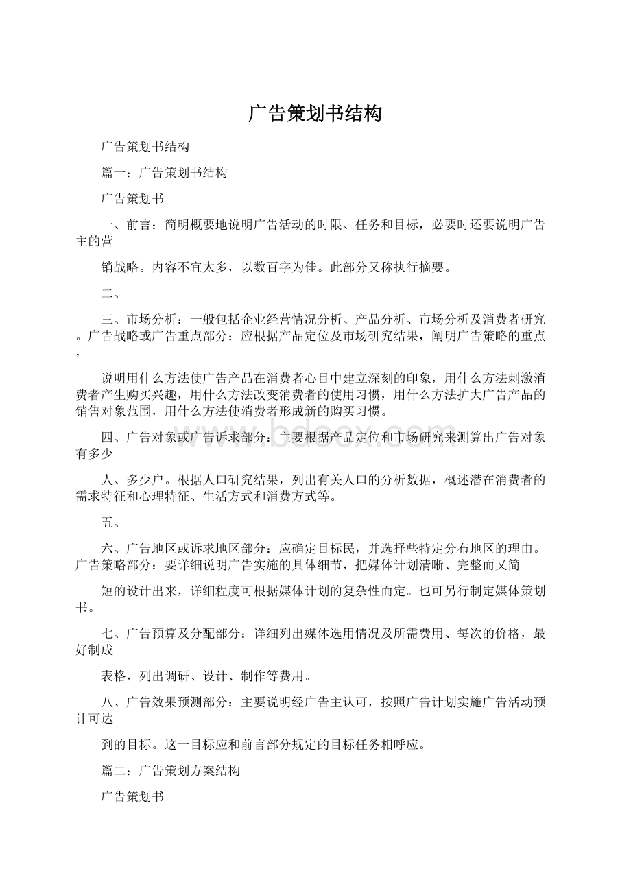 广告策划书结构文档格式.docx_第1页