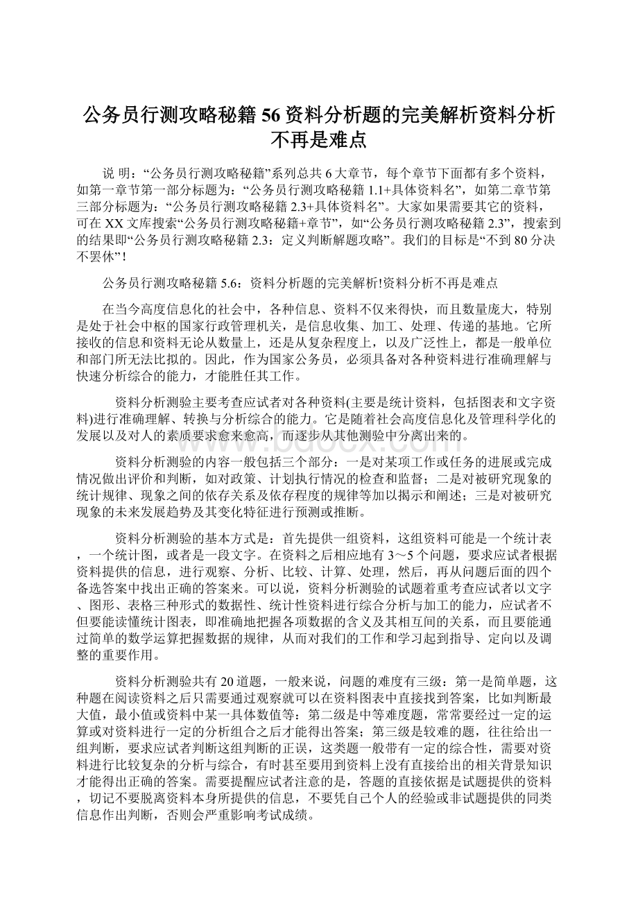 公务员行测攻略秘籍56资料分析题的完美解析资料分析不再是难点Word下载.docx_第1页