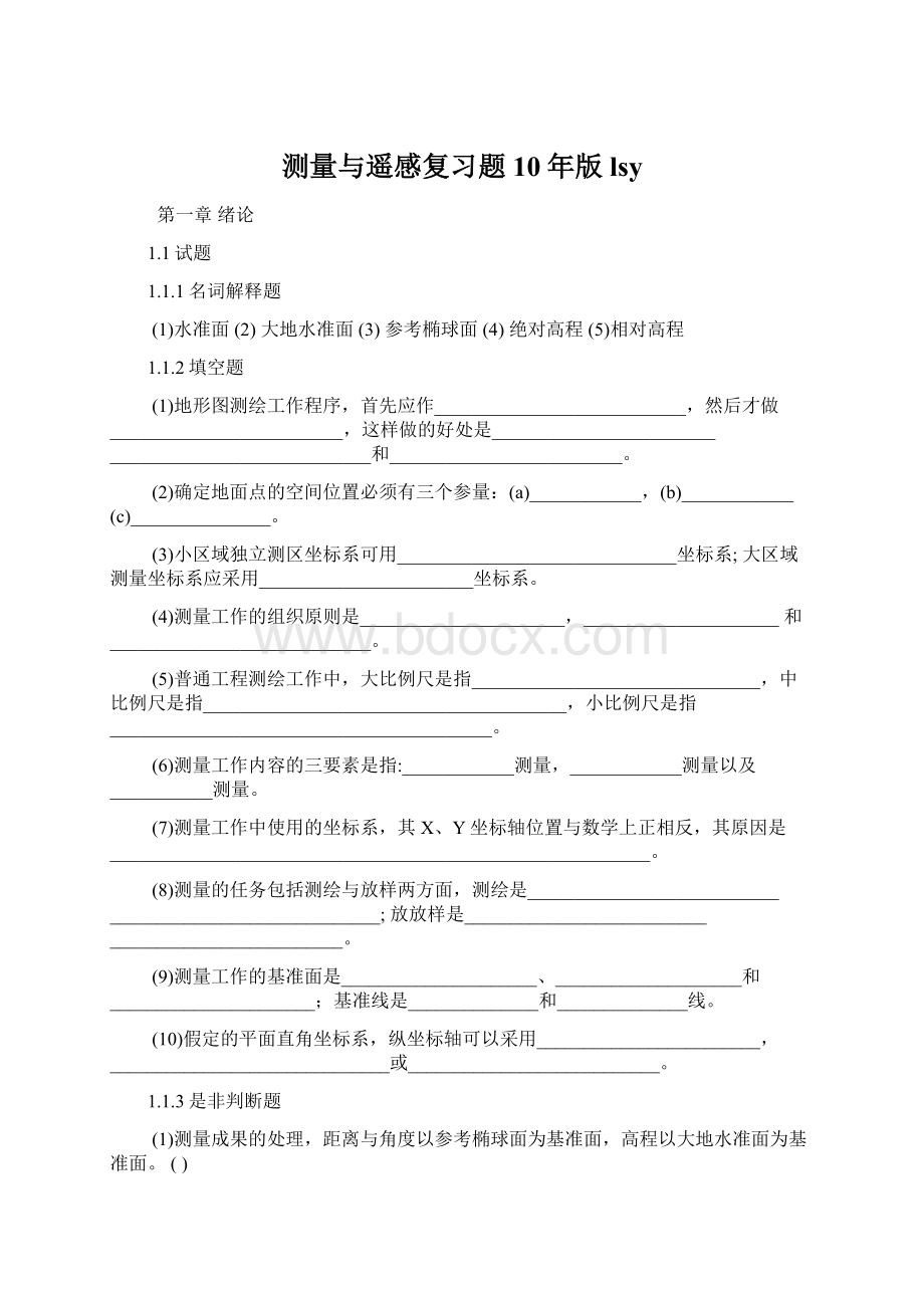 测量与遥感复习题10年版lsyWord文档格式.docx_第1页