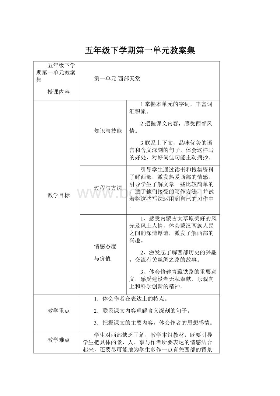 五年级下学期第一单元教案集Word格式文档下载.docx_第1页