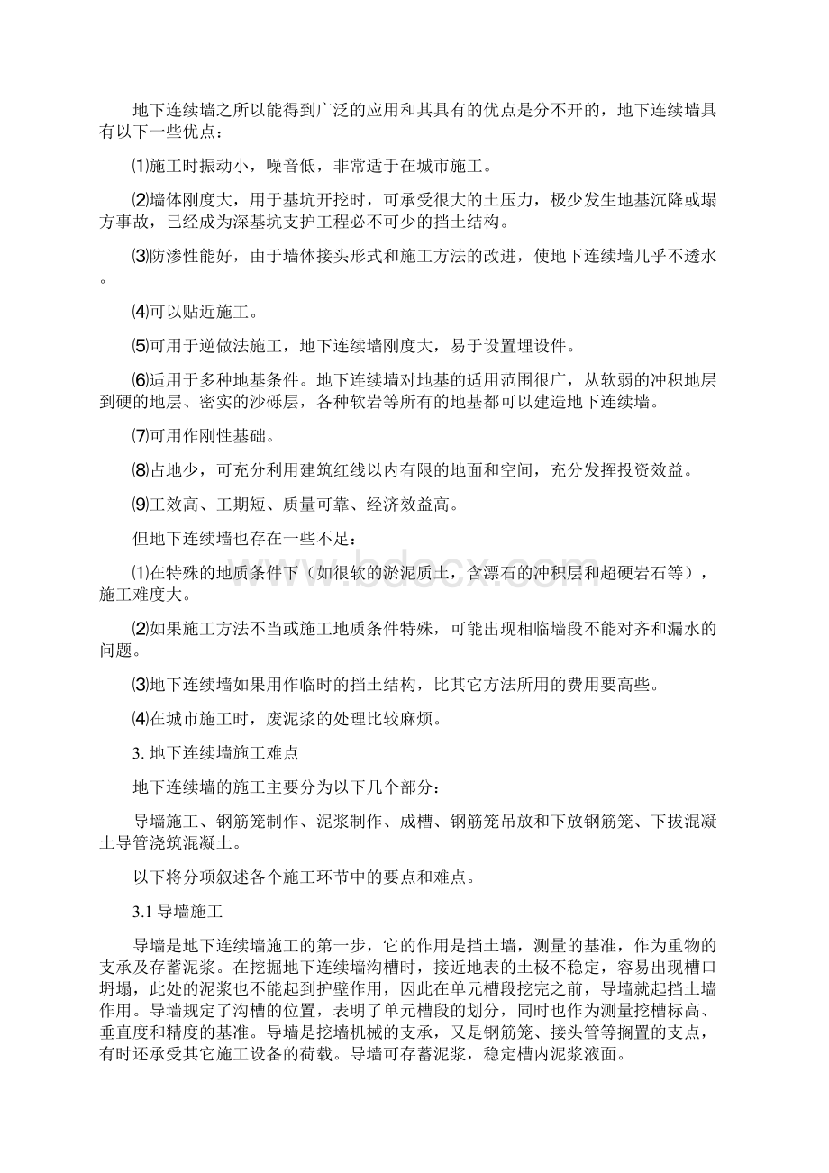 地下连续墙施工工艺与难点分析.docx_第2页