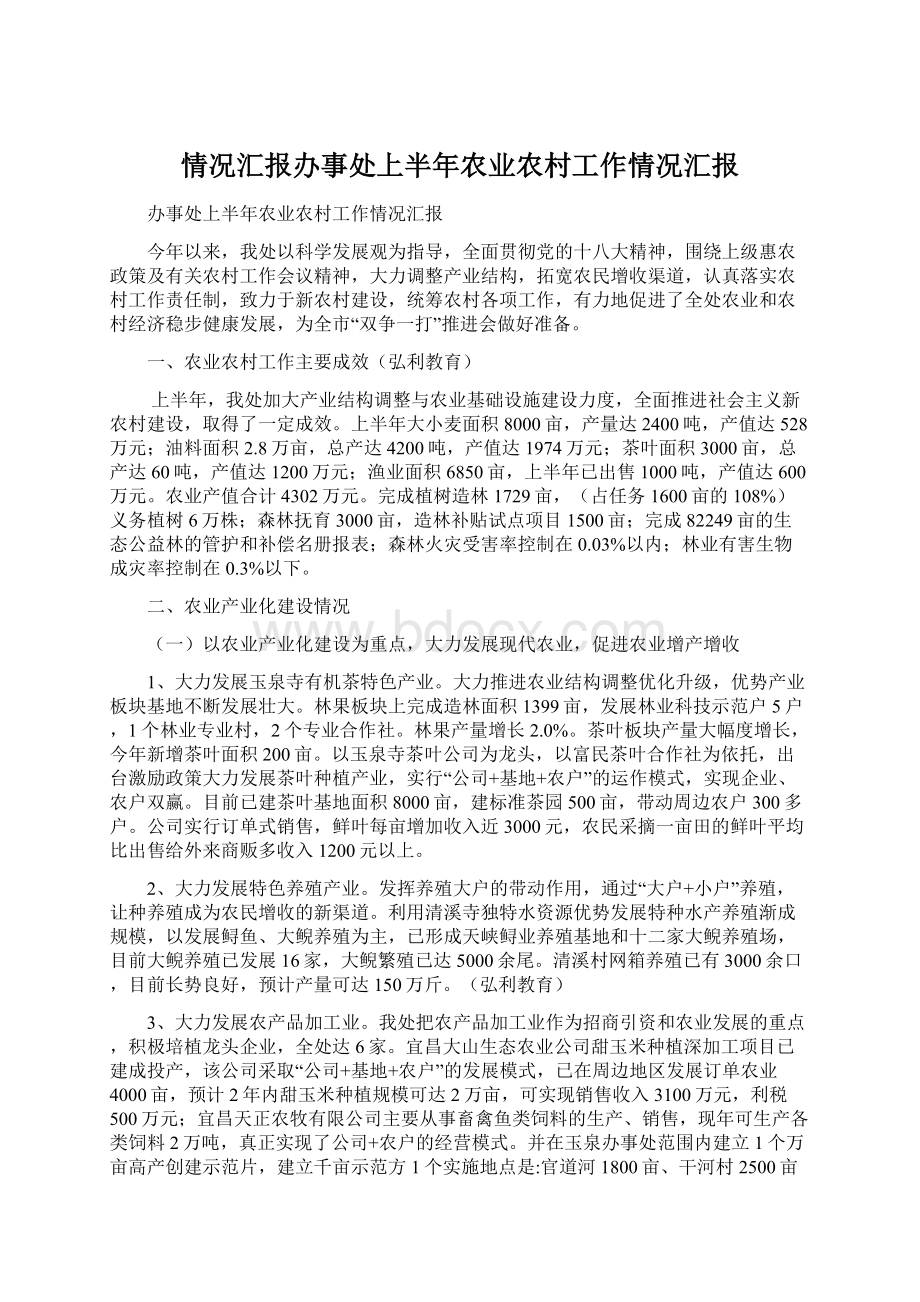 情况汇报办事处上半年农业农村工作情况汇报.docx