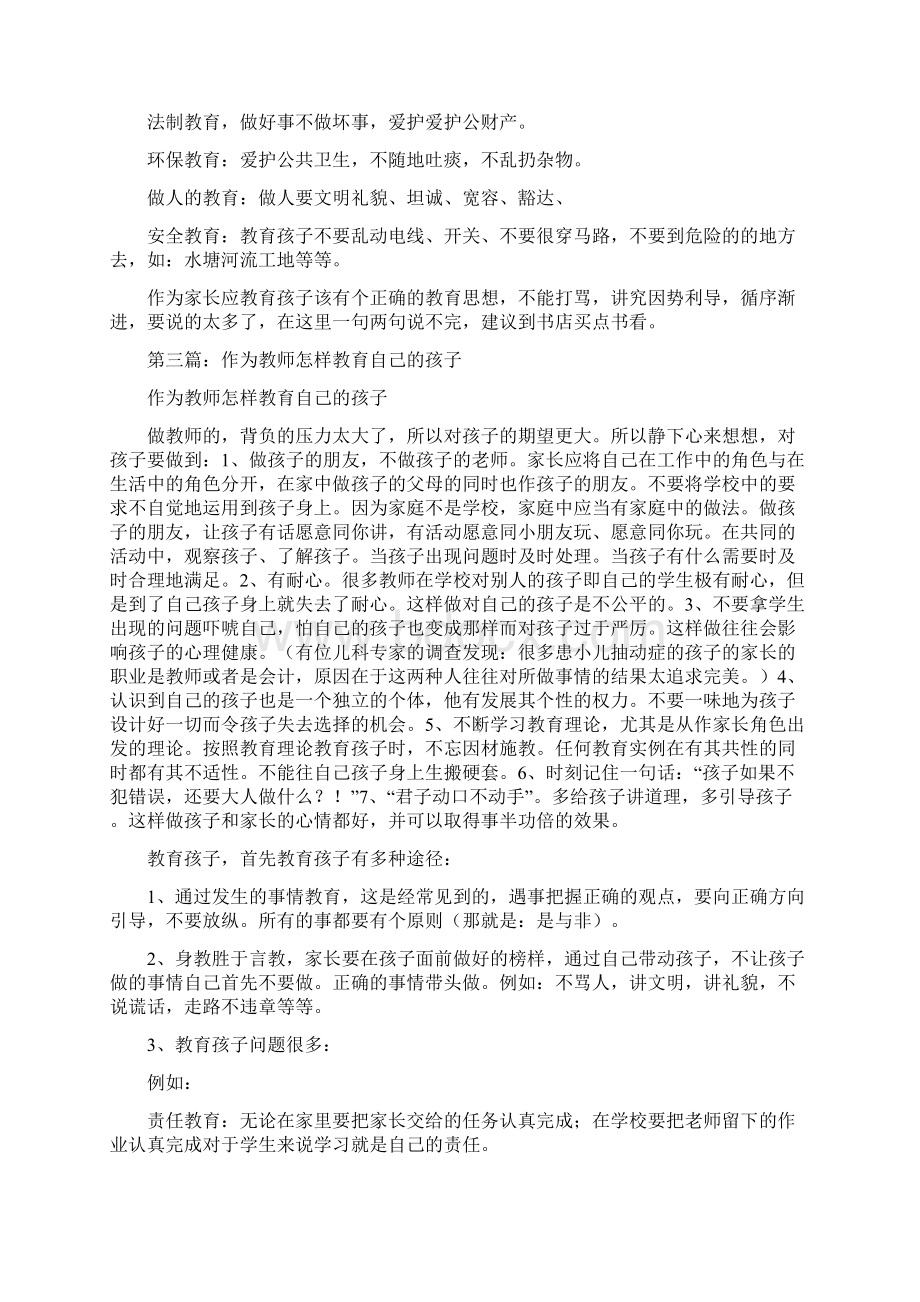 《教师怎样教育自己的孩子》读后感及心得体会精选多篇.docx_第3页