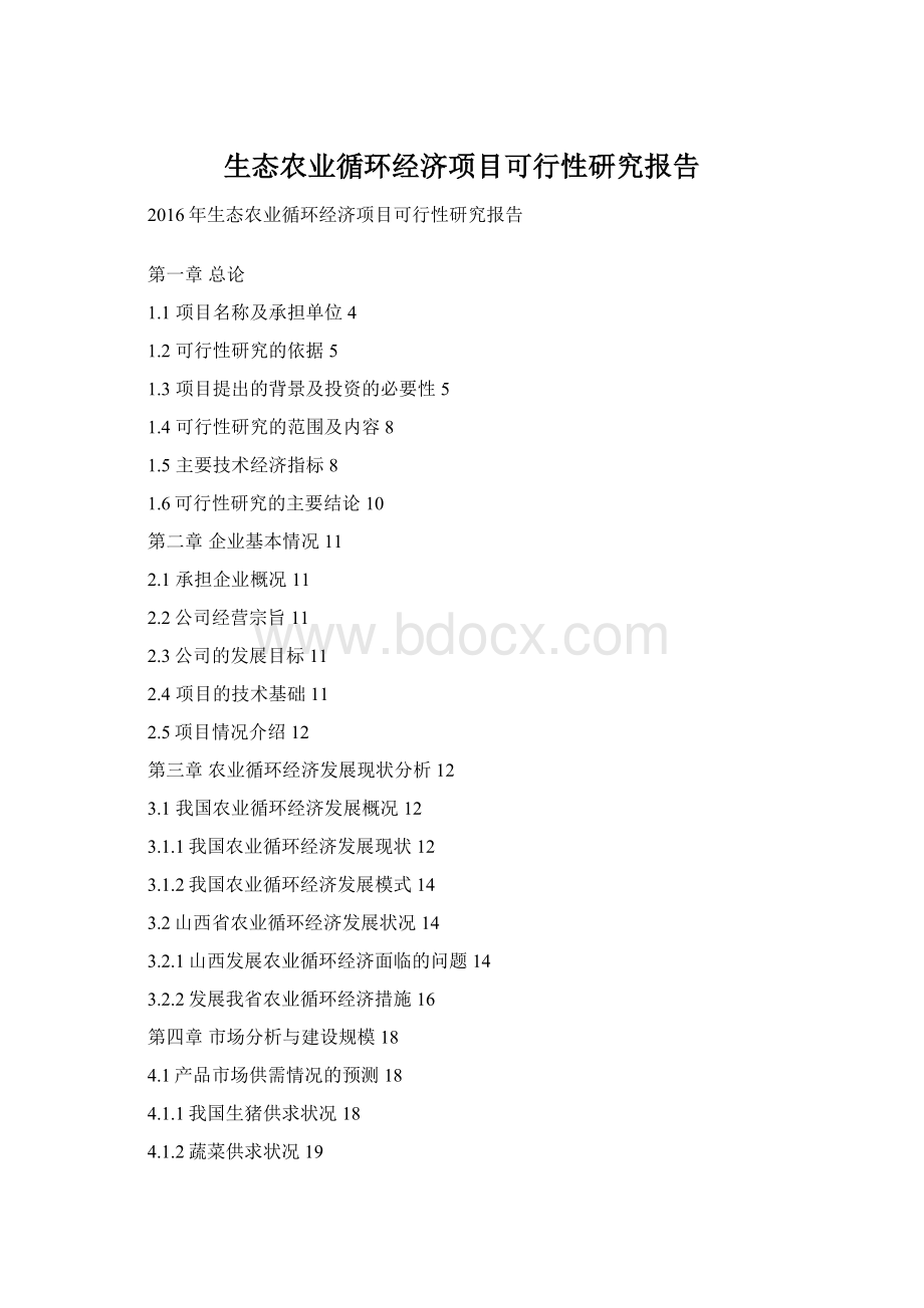 生态农业循环经济项目可行性研究报告.docx