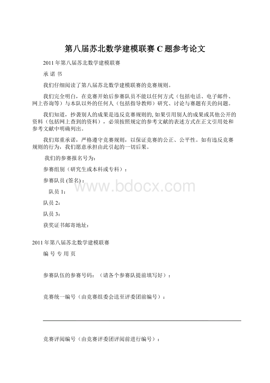 第八届苏北数学建模联赛C题参考论文.docx