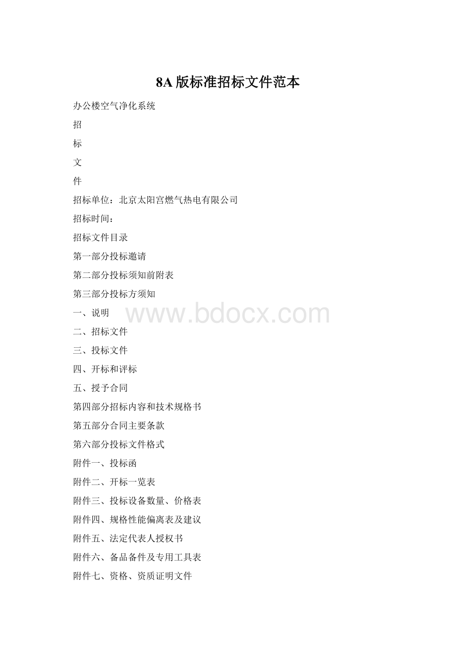 8A版标准招标文件范本Word格式.docx