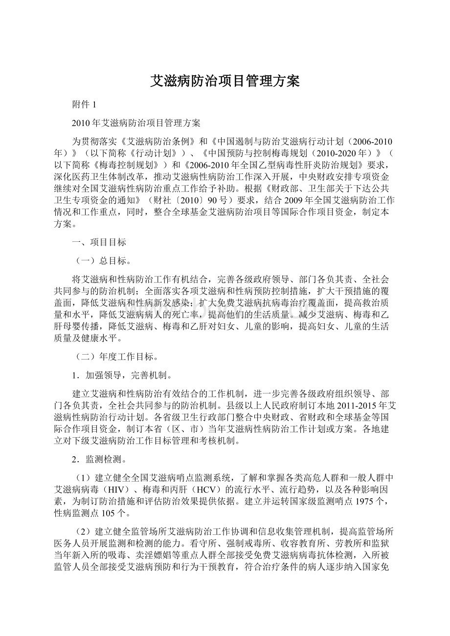 艾滋病防治项目管理方案.docx