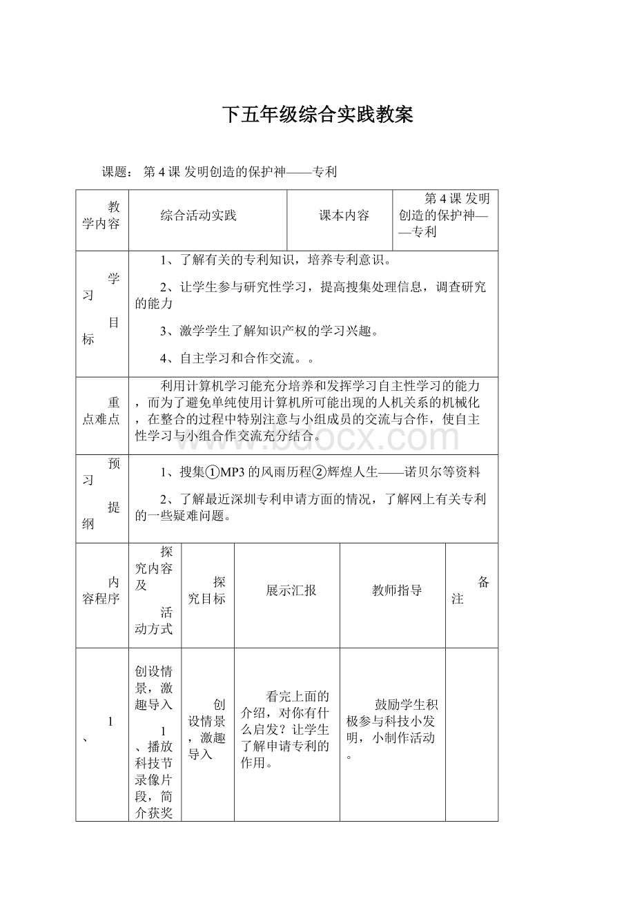 下五年级综合实践教案文档格式.docx