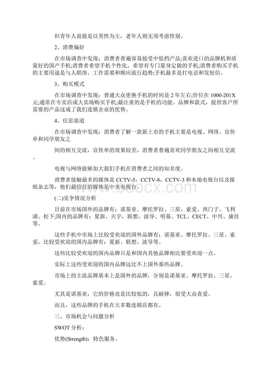 精编范文手机市场营销策划书实用word文档 9页Word下载.docx_第2页