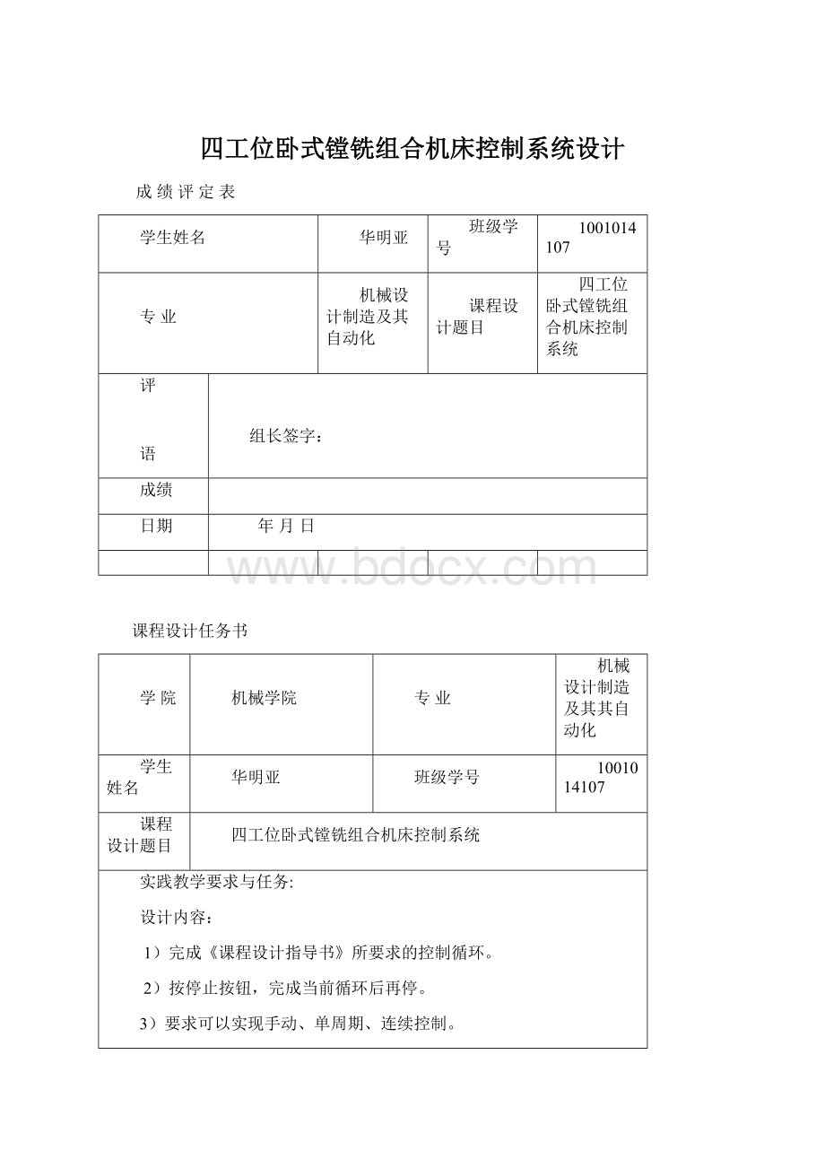 四工位卧式镗铣组合机床控制系统设计Word下载.docx_第1页