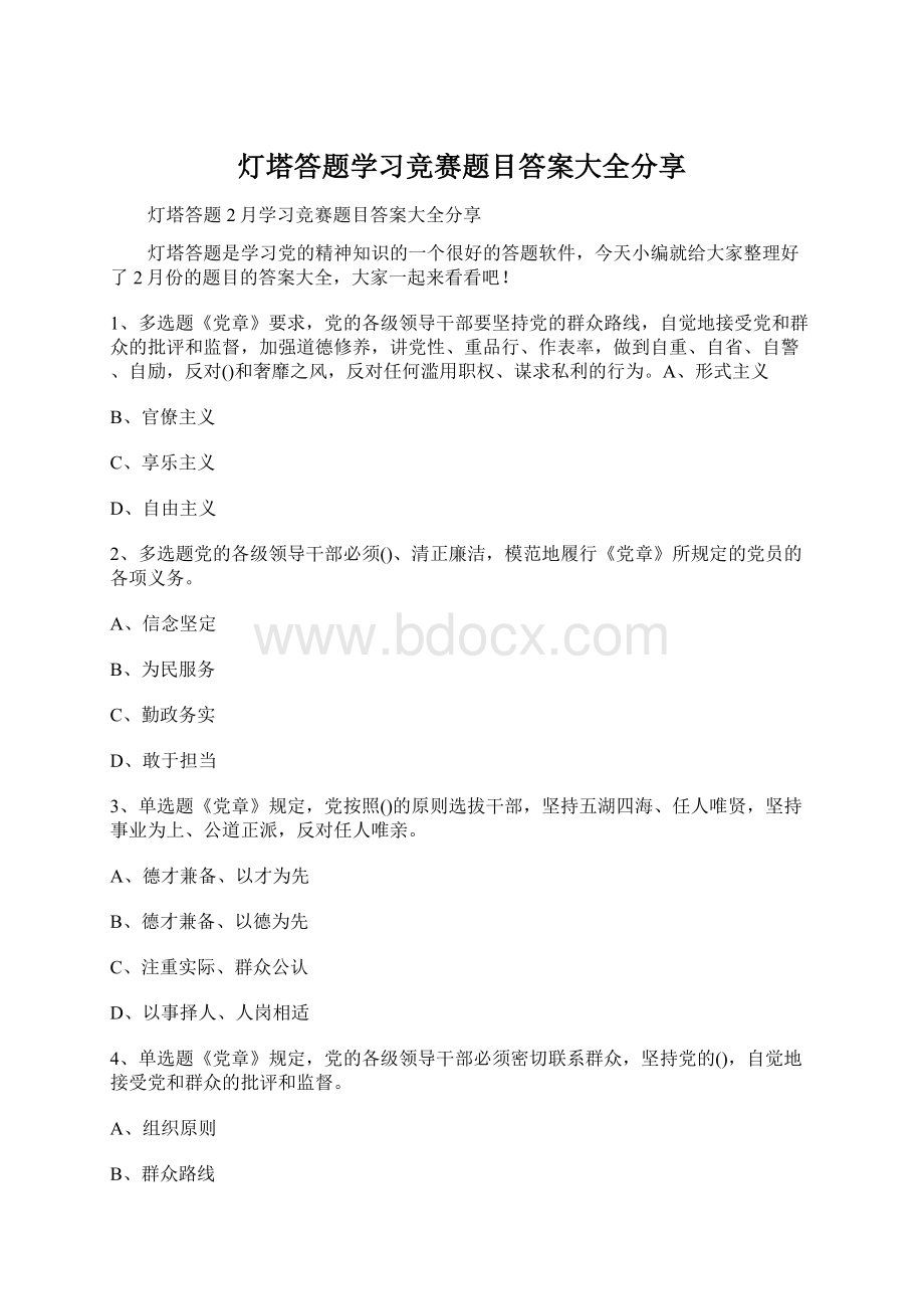 灯塔答题学习竞赛题目答案大全分享.docx