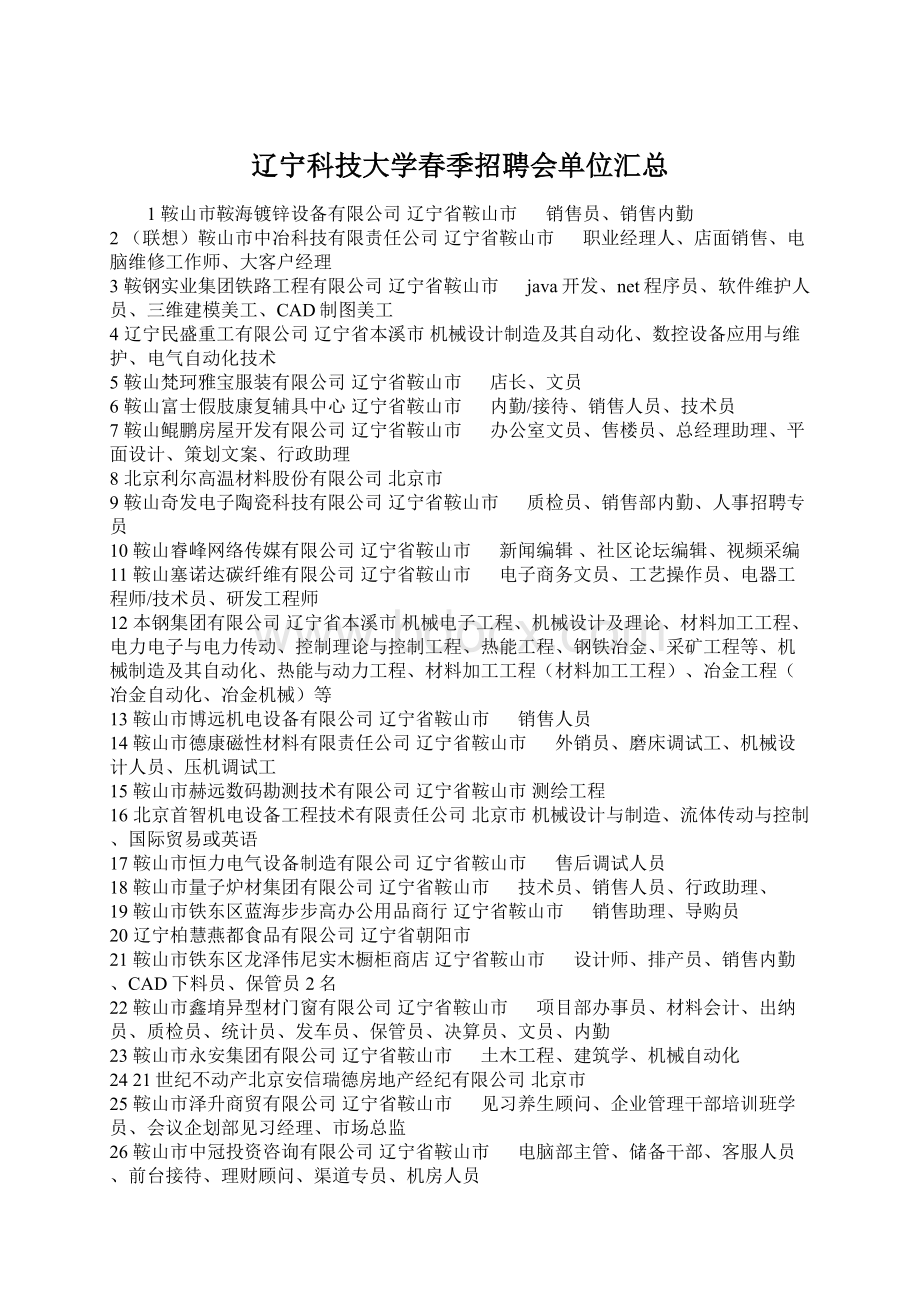 辽宁科技大学春季招聘会单位汇总Word文档下载推荐.docx