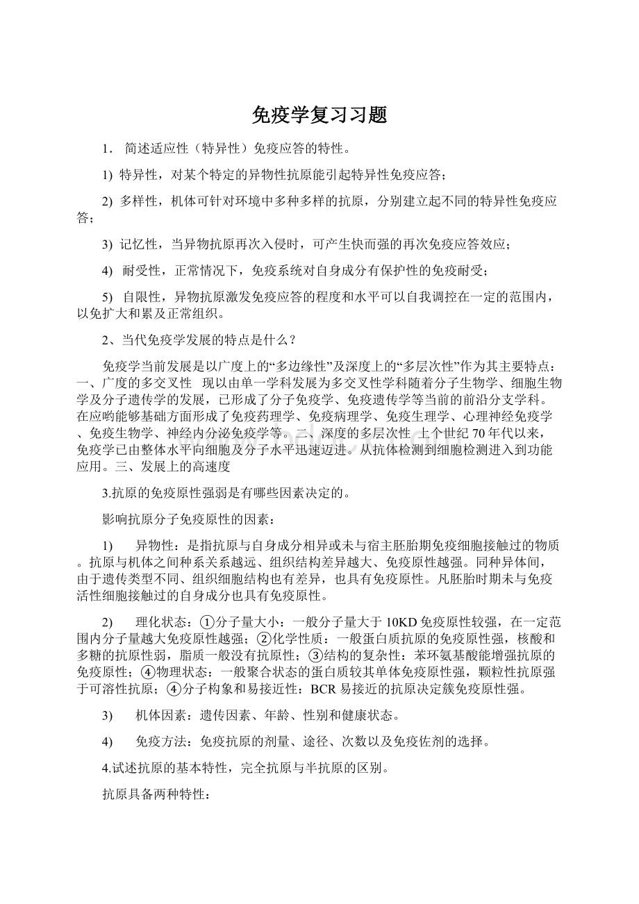 免疫学复习习题文档格式.docx