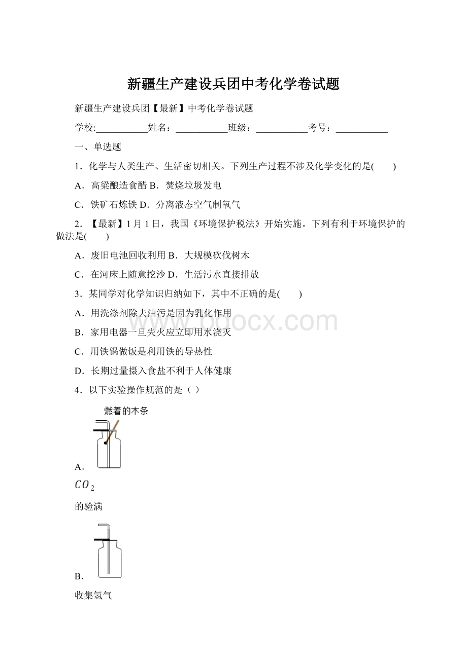 新疆生产建设兵团中考化学卷试题Word格式.docx