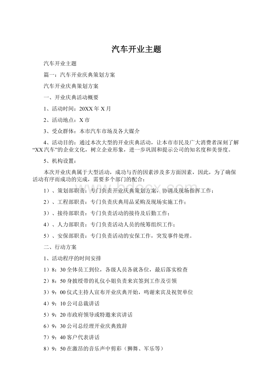 汽车开业主题Word文件下载.docx_第1页