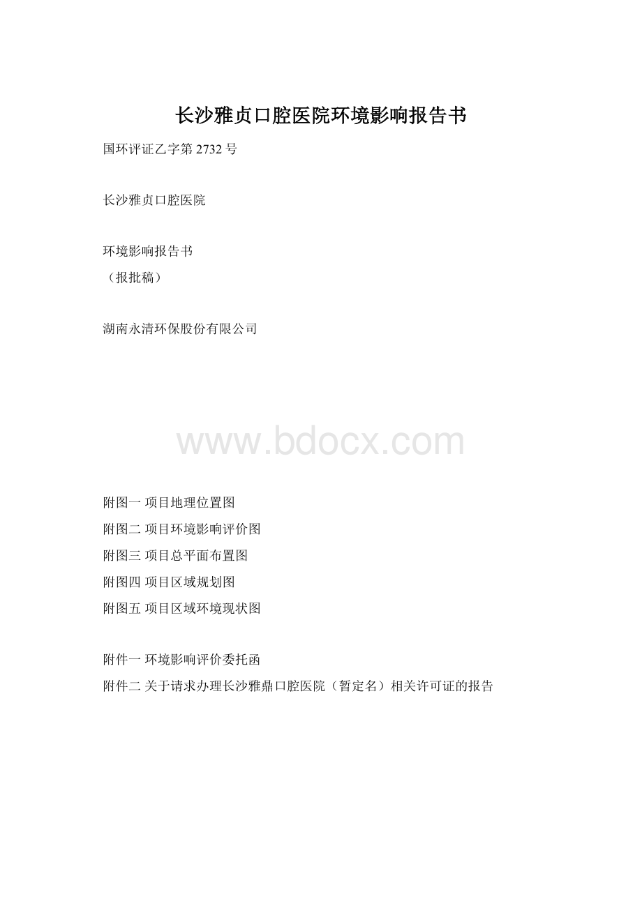 长沙雅贞口腔医院环境影响报告书Word下载.docx_第1页