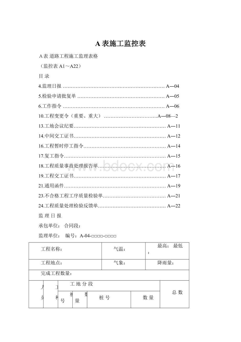 A表施工监控表Word下载.docx