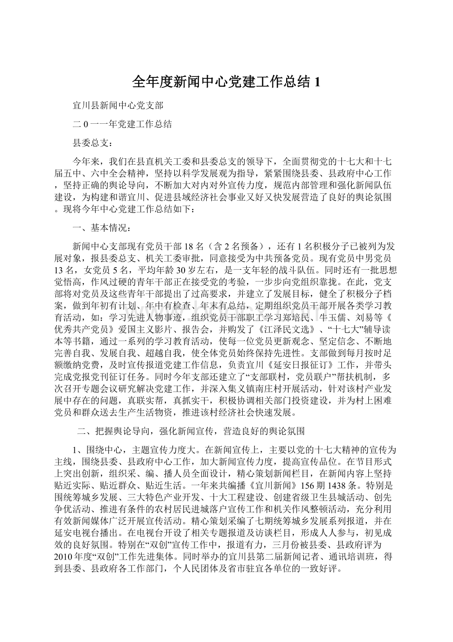 全年度新闻中心党建工作总结1Word文件下载.docx_第1页