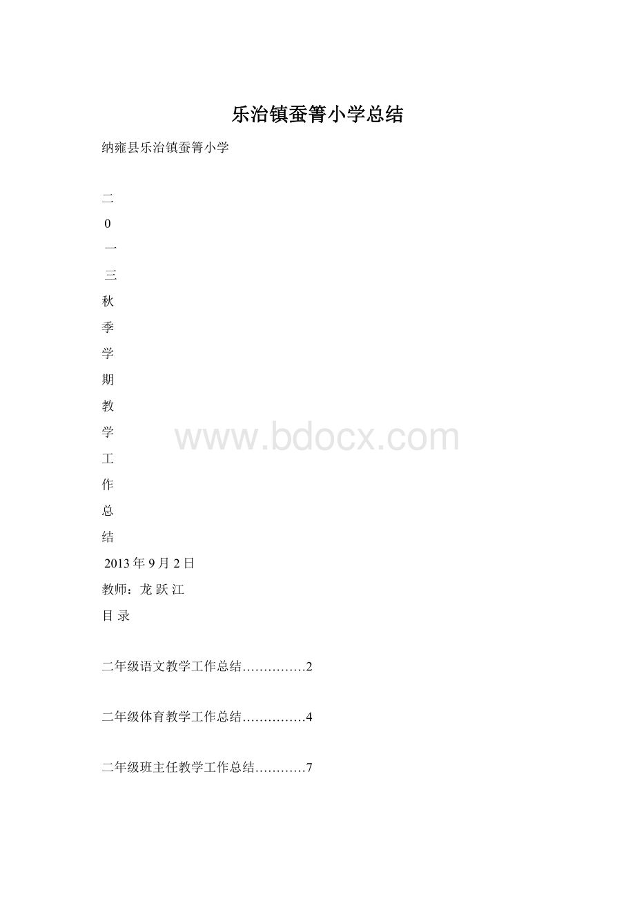 乐治镇蚕箐小学总结.docx