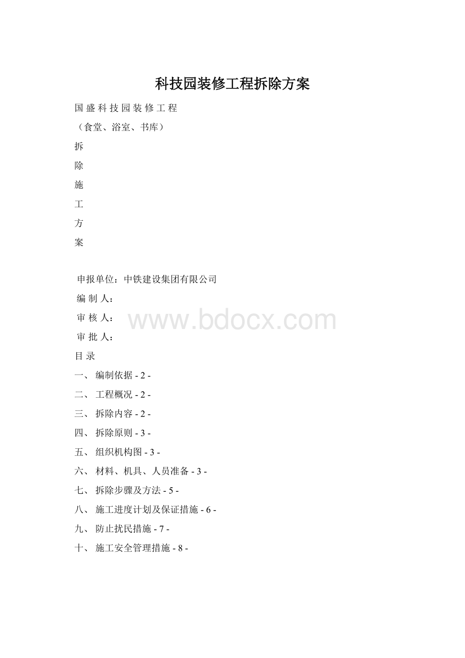 科技园装修工程拆除方案.docx_第1页