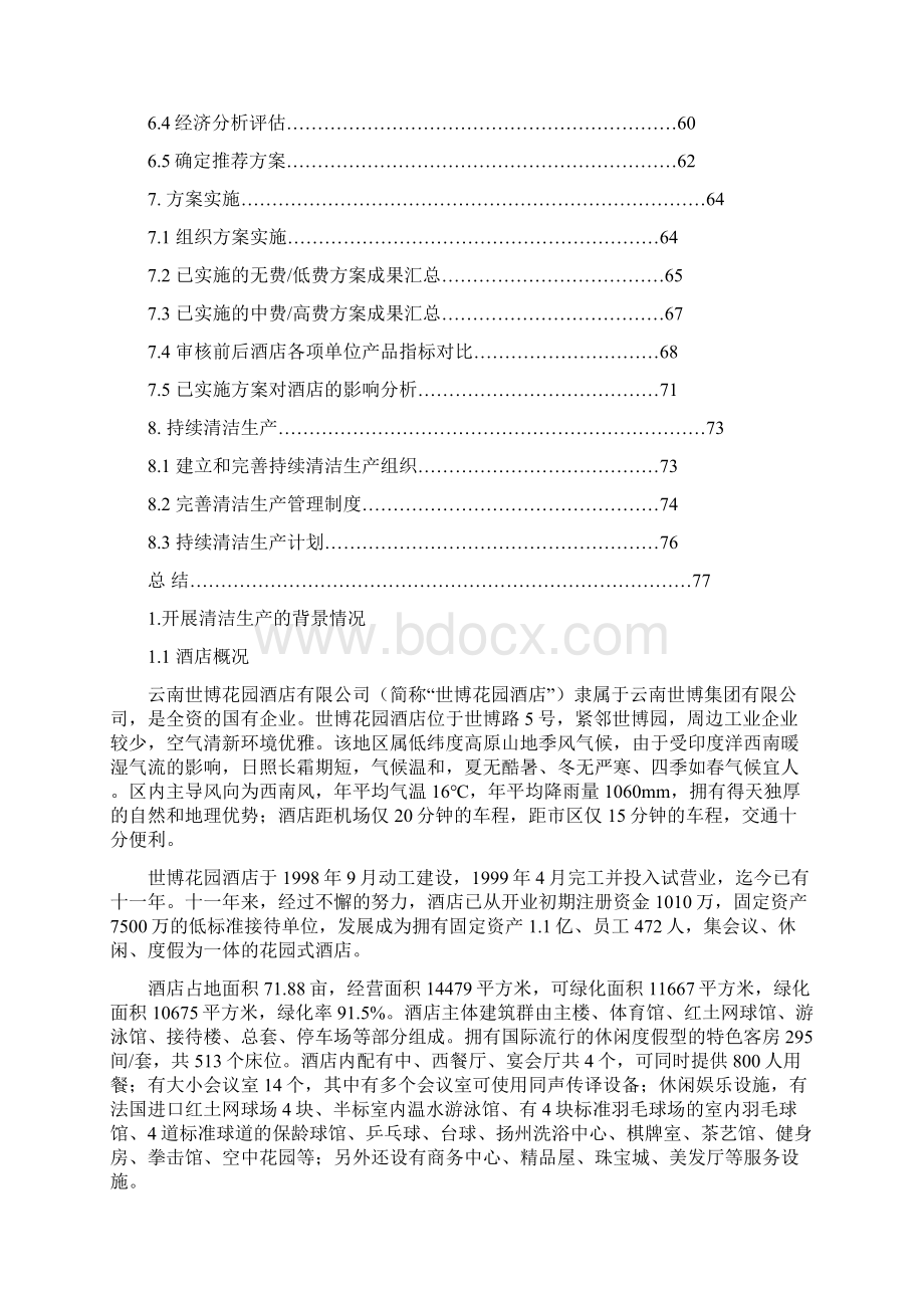 案例世博酒店报告doc.docx_第3页