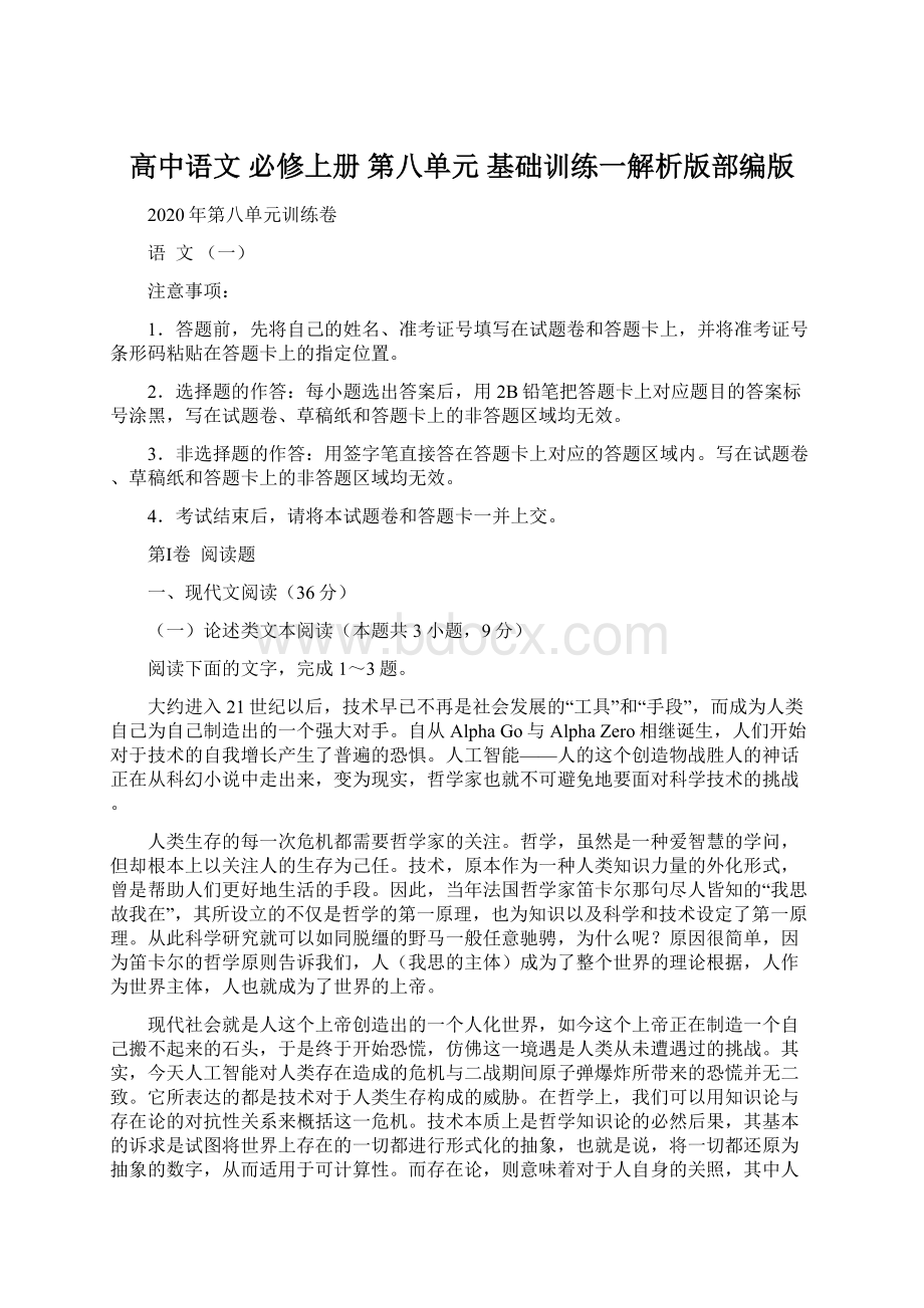 高中语文 必修上册 第八单元 基础训练一解析版部编版.docx