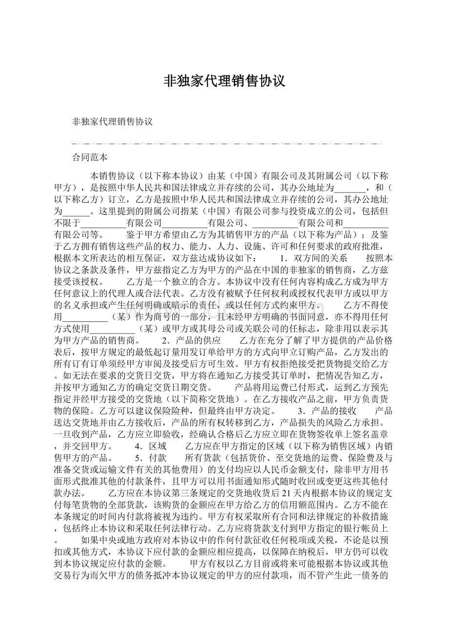 非独家代理销售协议.docx_第1页