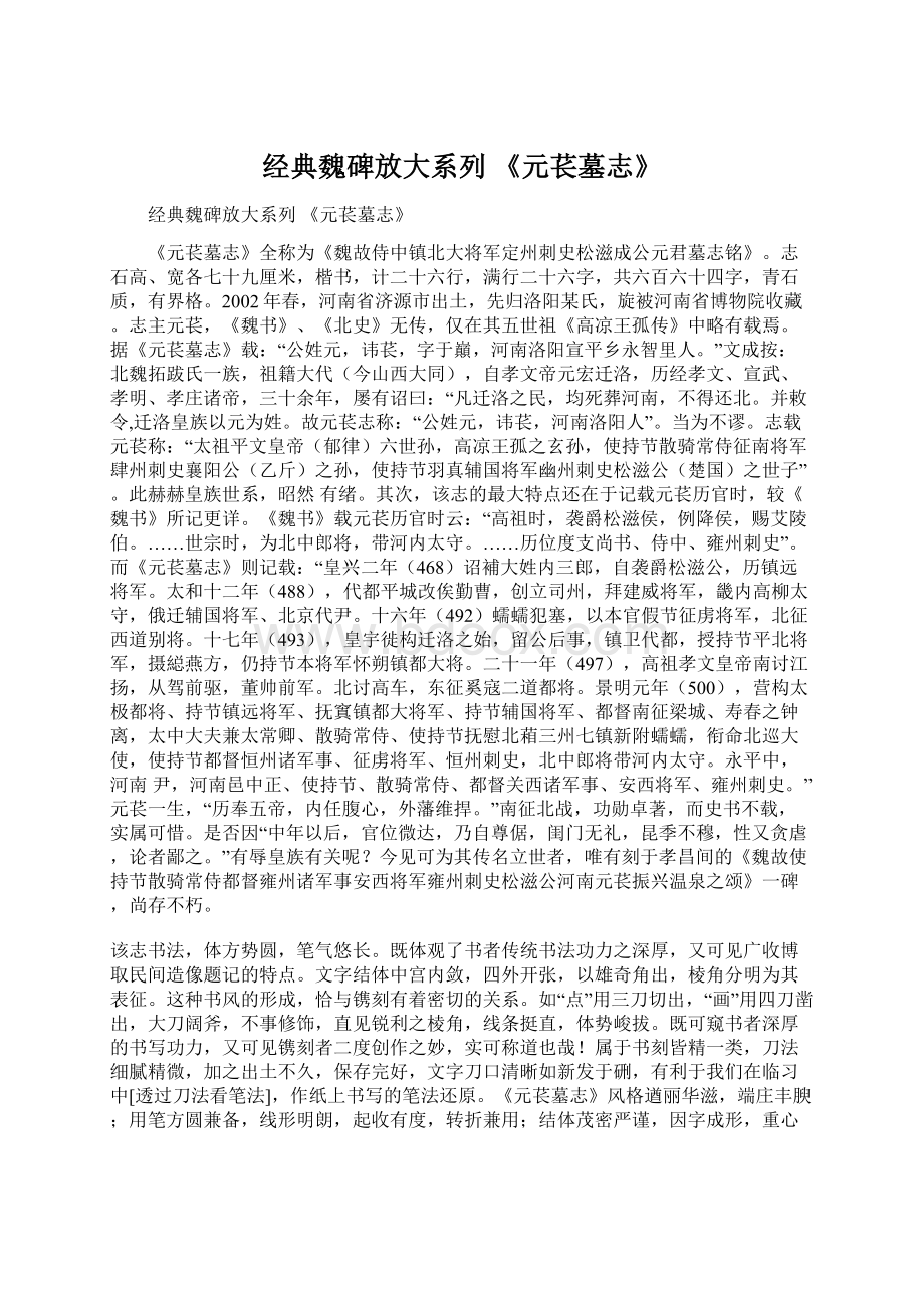 经典魏碑放大系列 《元苌墓志》.docx