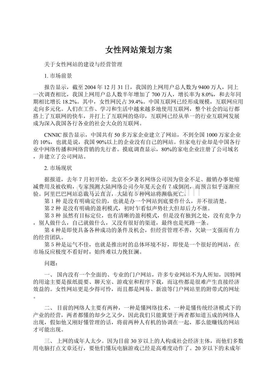 女性网站策划方案Word文件下载.docx_第1页