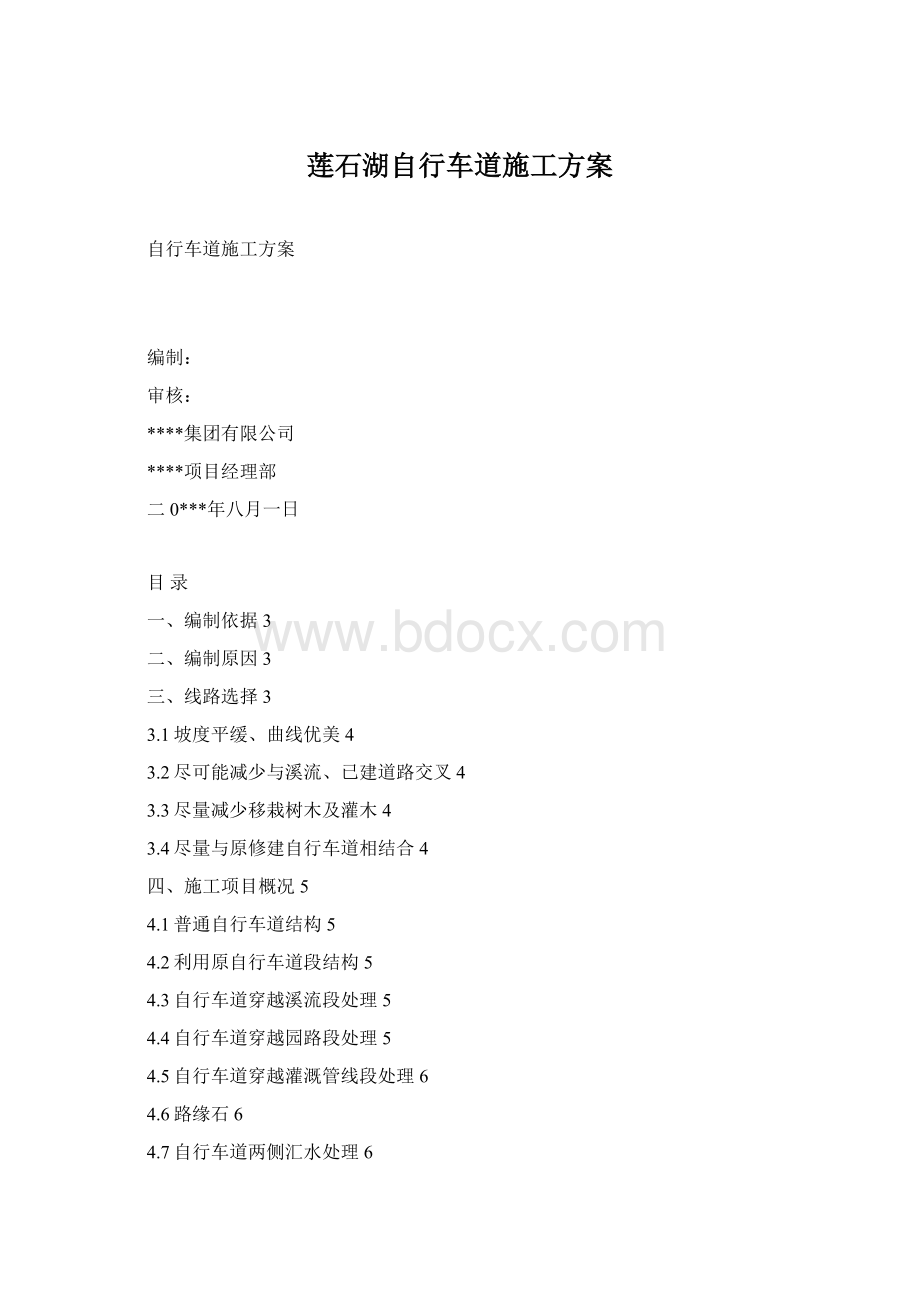 莲石湖自行车道施工方案Word格式.docx