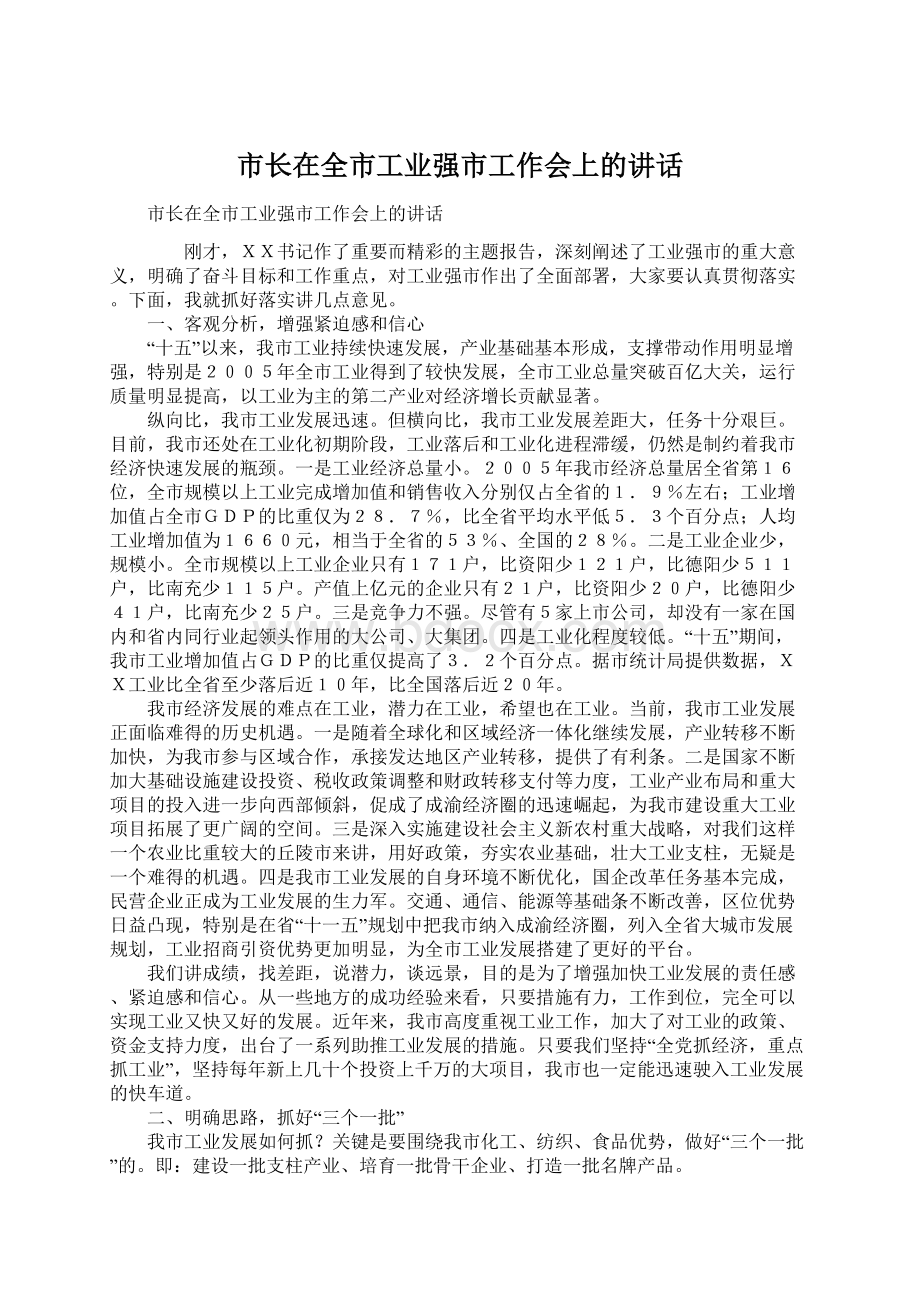 市长在全市工业强市工作会上的讲话Word格式.docx