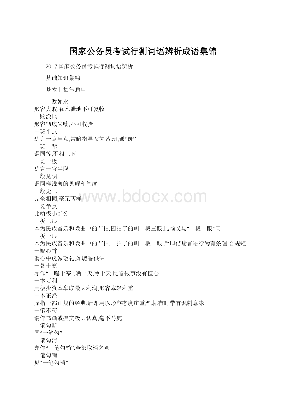 国家公务员考试行测词语辨析成语集锦文档格式.docx